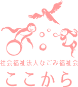 なごみ福祉会　ここから事業部